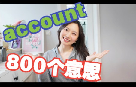 拆词大会|救命!account这个单词是不是有800个意思啊!account for考试最常用意思|词根词缀背单词|雅思阅读|考研英语哔哩哔哩bilibili