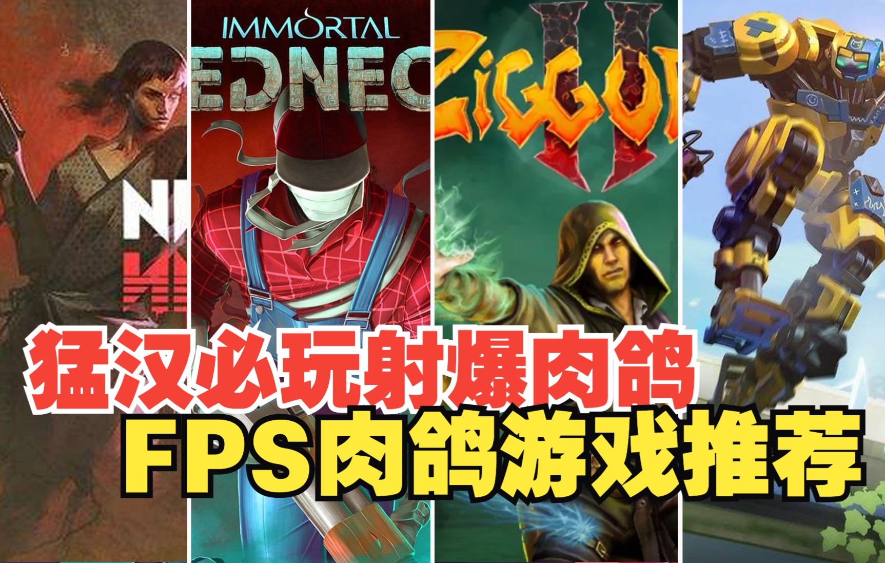 10款好玩上头第一人称射击FPS类Roguelike游戏推荐