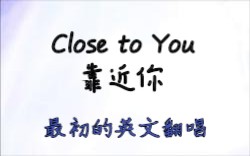 [图]【KEH英文填词翻唱/中文字幕】靠近你/Close to you（最初的英文翻唱）