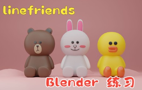 linefriends布朗熊可妮兔莎莉鸡建模blender建模练习哔哩哔哩bilibili