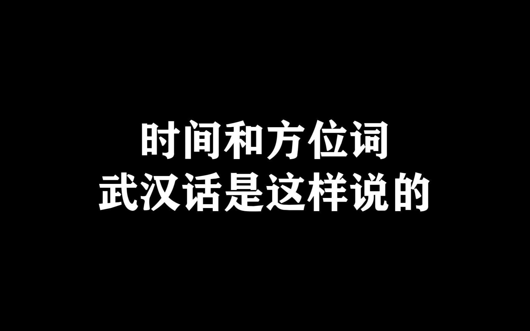 时间和方位词用武汉话是这样说的哔哩哔哩bilibili