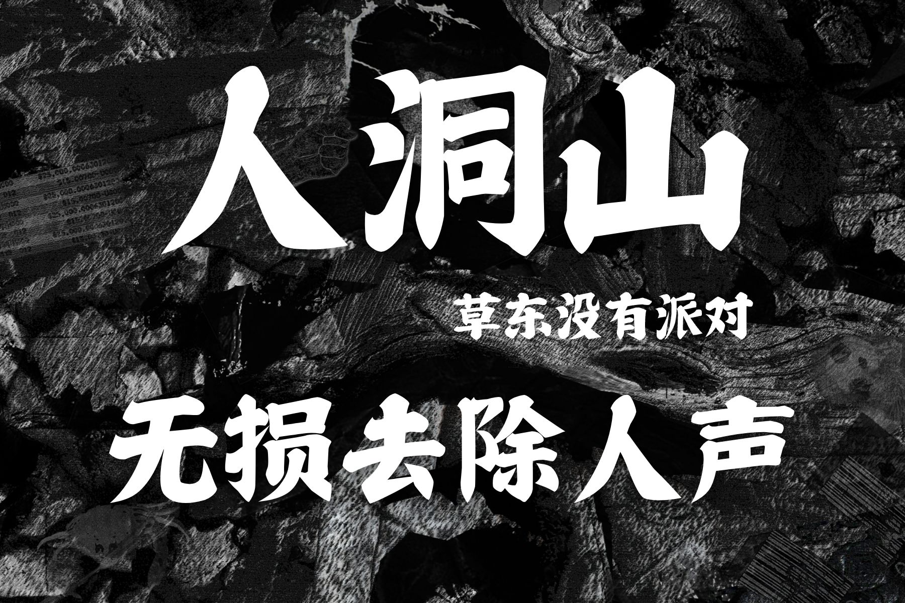 [图]去除人声后的 草东没有派对《人洞山》【无损音质】