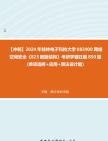 【冲刺】2024年+桂林电子科技大学083900网络空间安全《823数据结构》考研学霸狂刷850题(单项选择+应用+算法设计题)真题哔哩哔哩bilibili