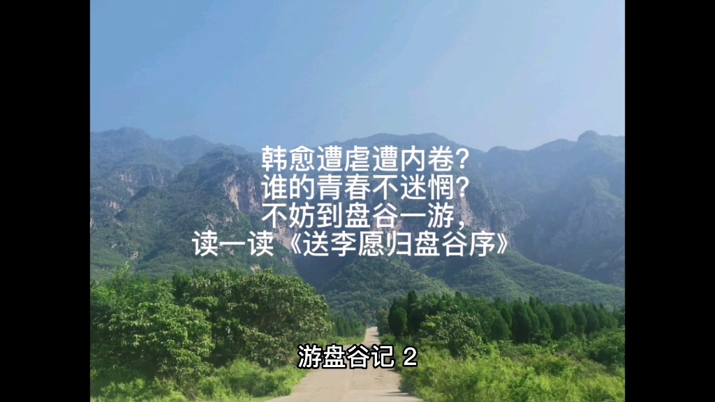 [图]韩愈遭虐遭内卷？谁的青春不迷惘？不妨到盘谷一游，读一读《送李愿归盘谷序序》 。——游盘谷记（2）