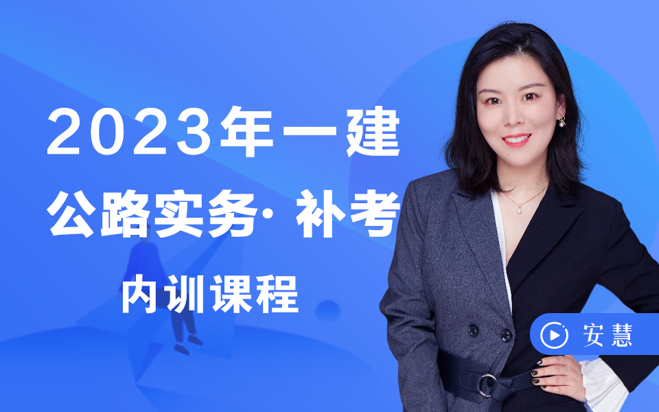 2023年一建公路-安慧(补考冲刺一天)-快速过一遍