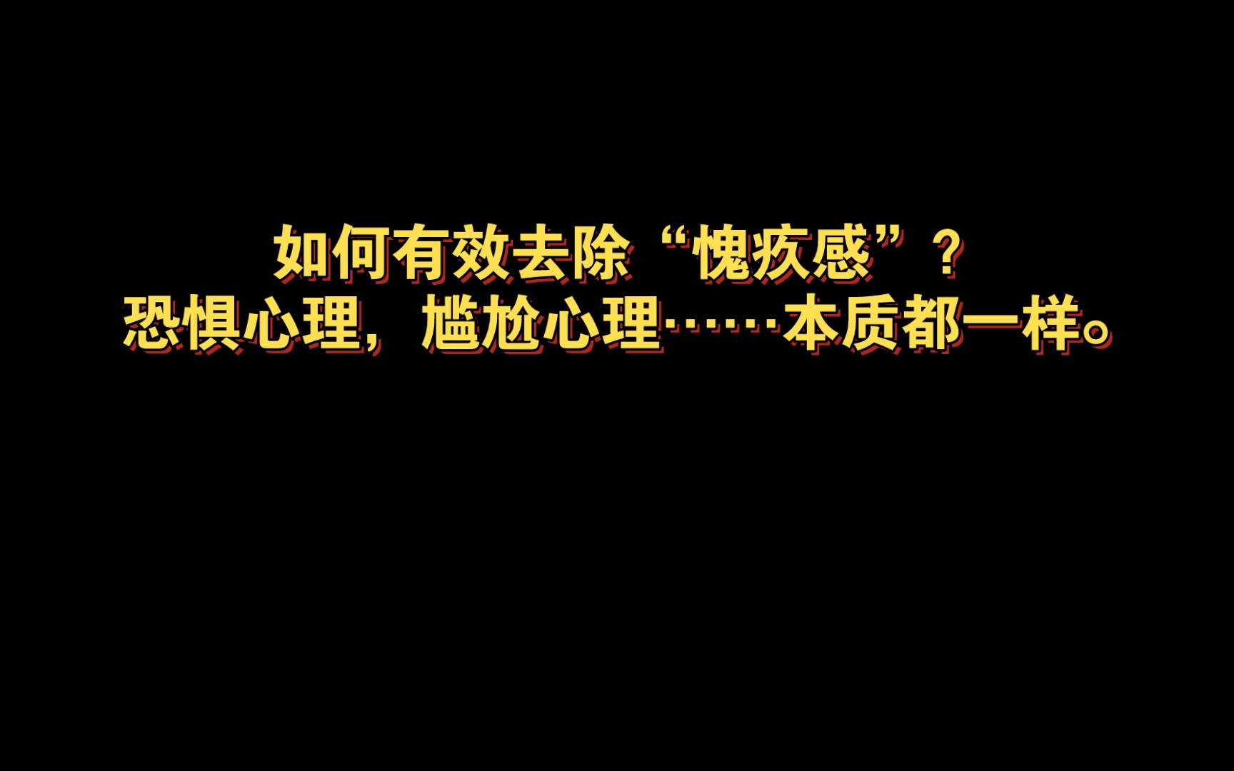 恐懼心理,尷尬心理……本質都