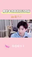 Download Video: 【南北cp】 蒲熠星 郭文韬   ggg：我也有男朋友～