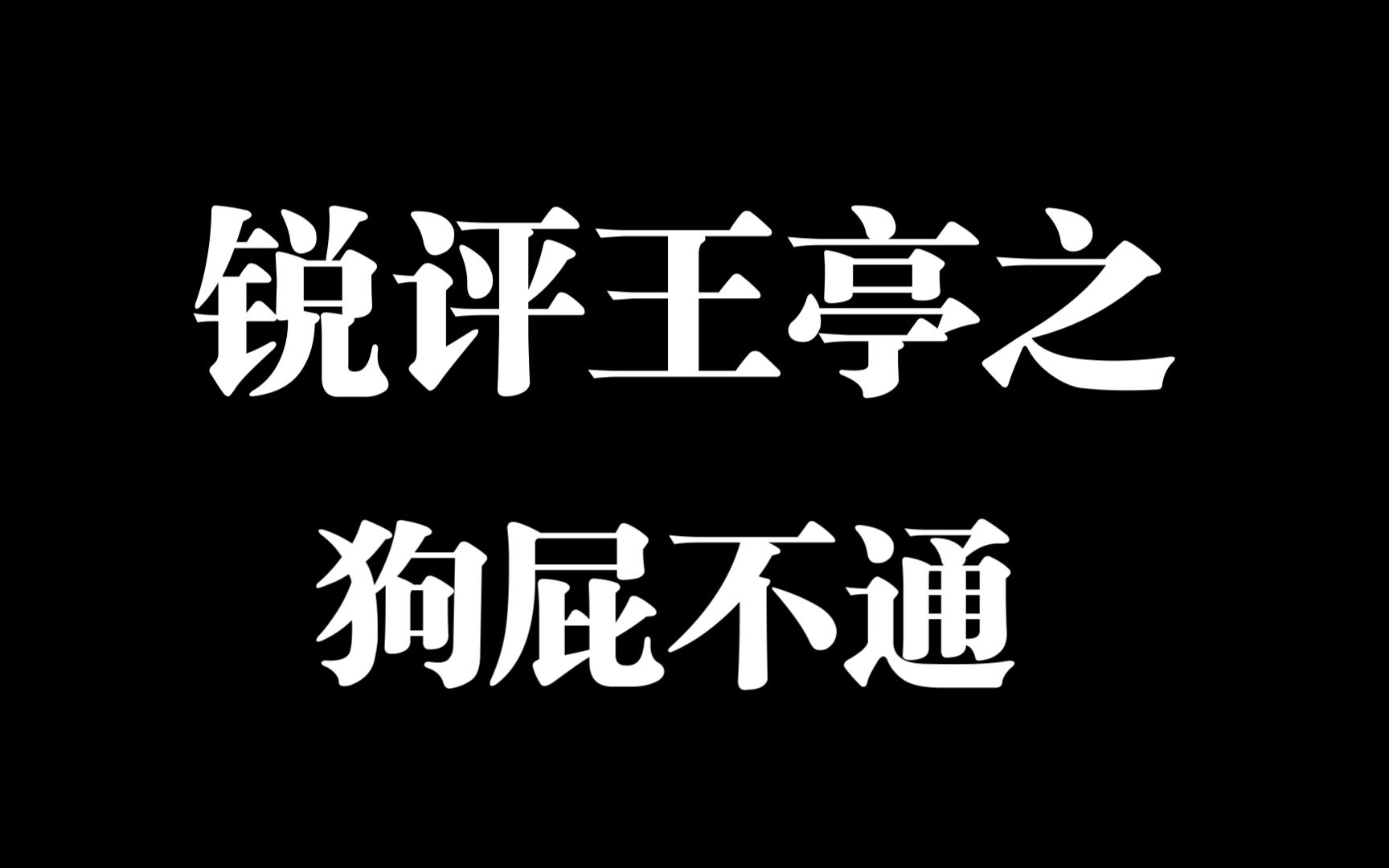 为什么我说王亭之斗数水平堪忧?哔哩哔哩bilibili