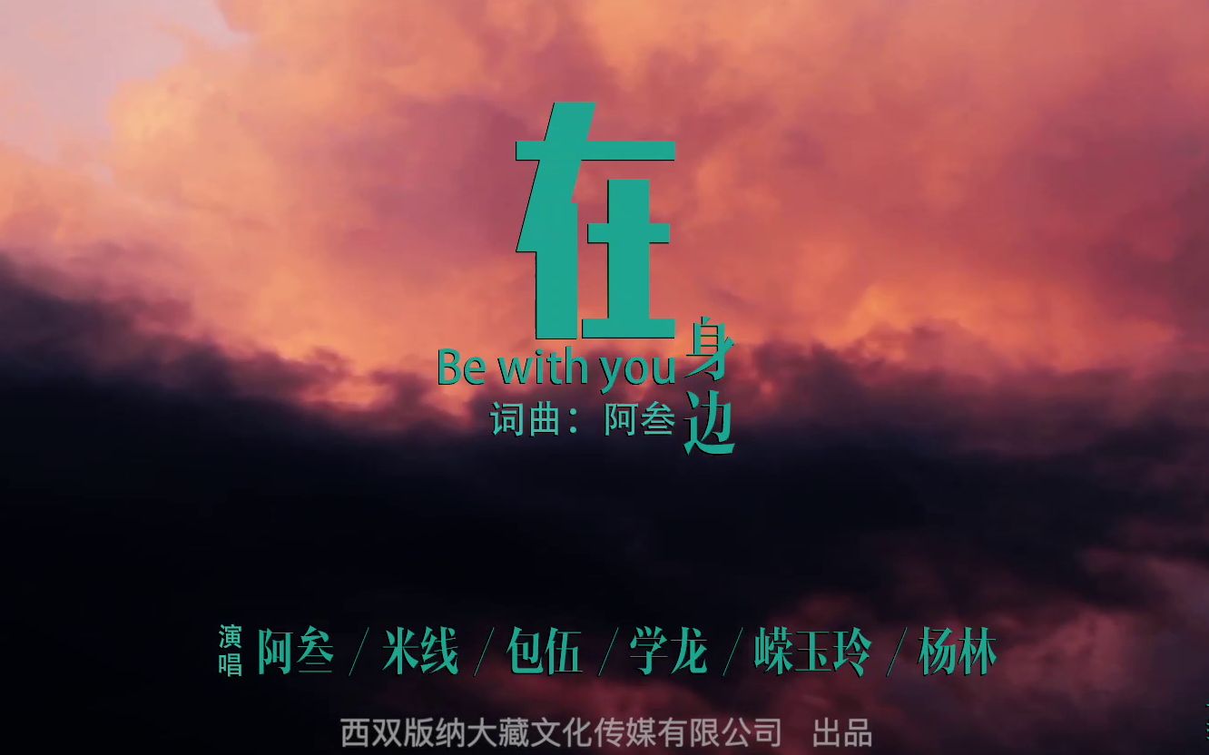 [图]一场全民的战疫 中国加油 我们在身边｜原创公益歌曲《在身边》MV From 大藏文化传媒