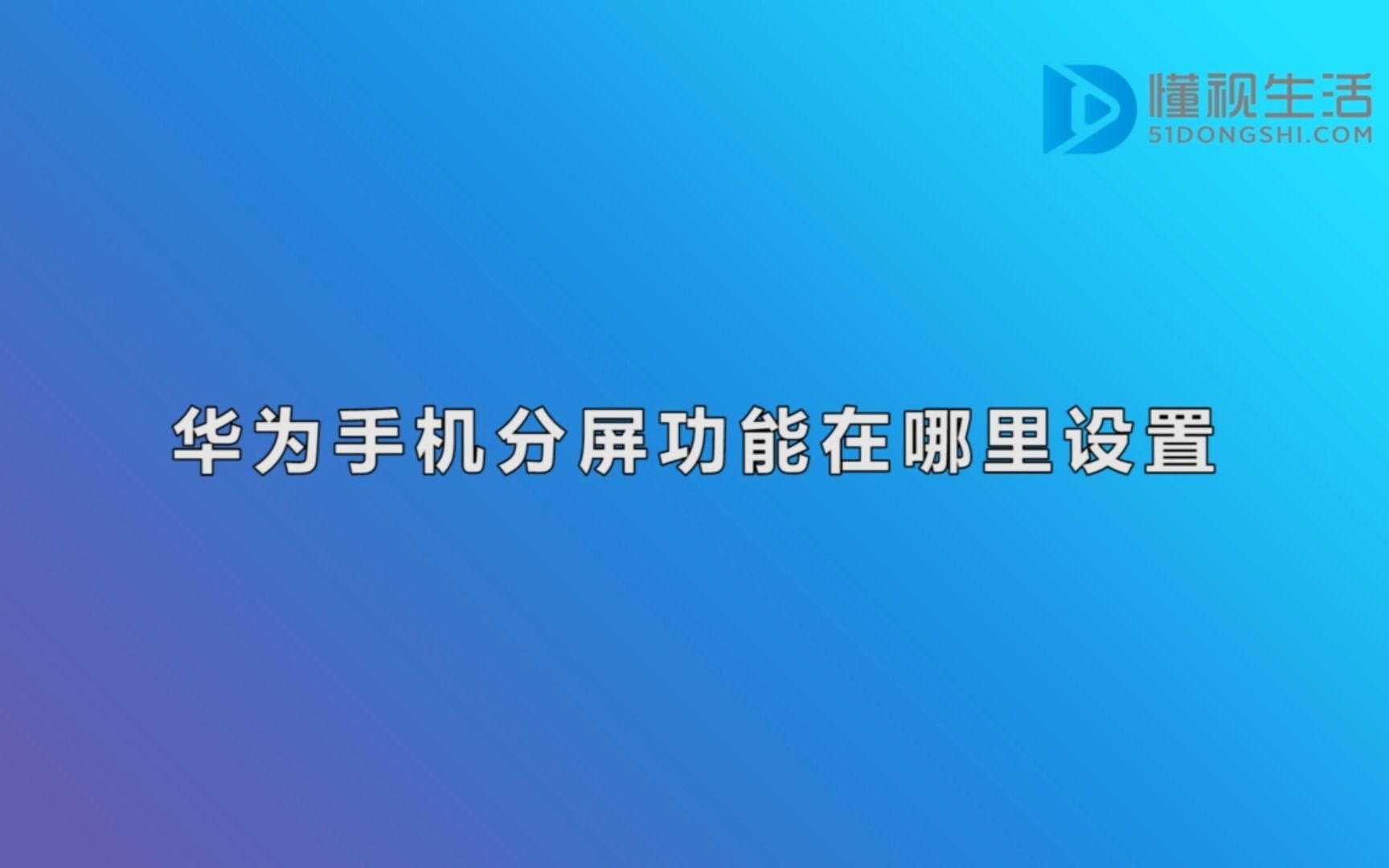 华为手机分屏功能在哪里设置哔哩哔哩bilibili