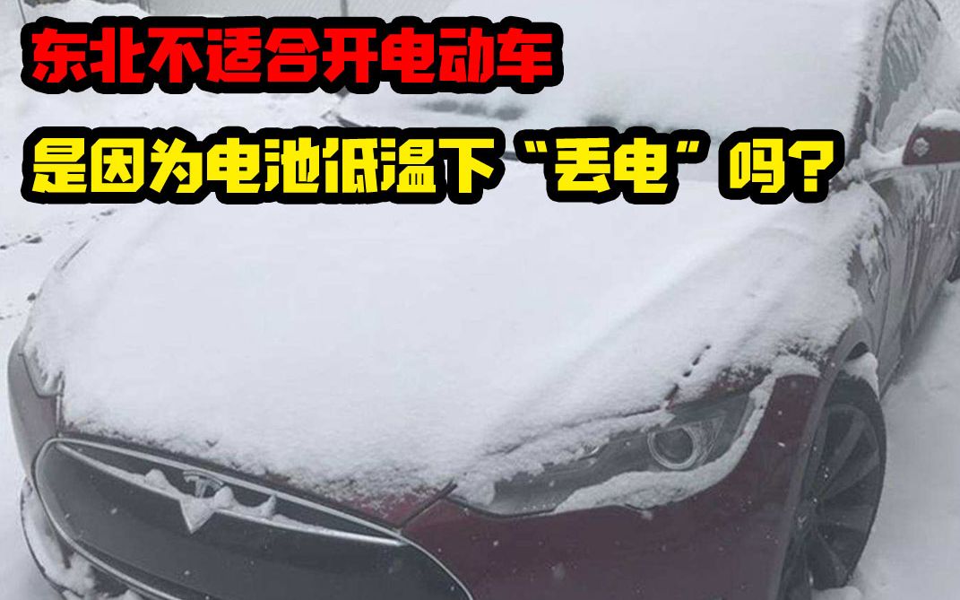 东北不适合开电动车,是因为电池低温下“丢电”吗?哔哩哔哩bilibili