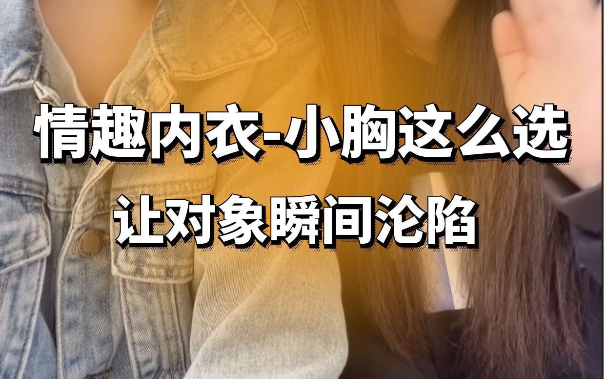 【未成年人禁入】小胸怎么选择情趣内衣~哔哩哔哩bilibili