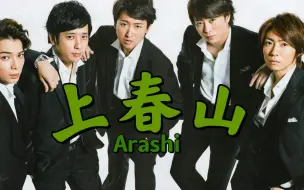 下载视频: 【Arashi】山风上春山