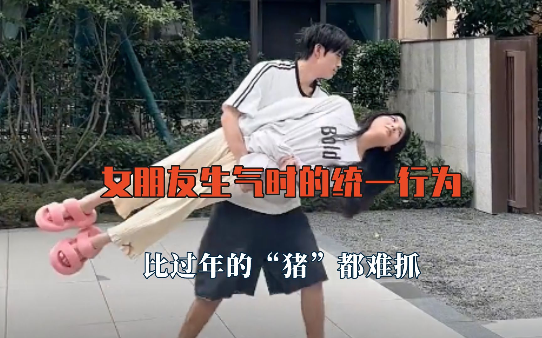 女朋友生气时的统一行为,比过年的猪都难抓