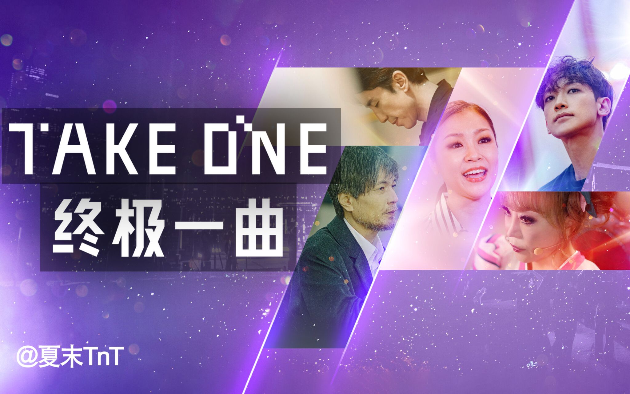 [图]Take One：终极一曲 中韩双语字幕 全7集 Take 1