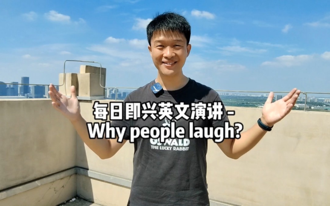 每日即兴英文演讲  Why people laugh?哔哩哔哩bilibili