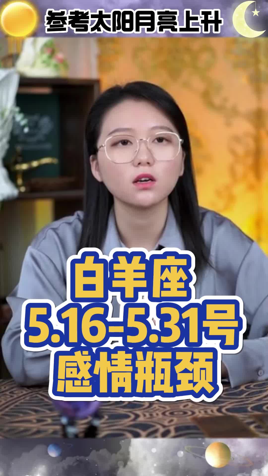 白羊座5.16-5.31感情瓶颈