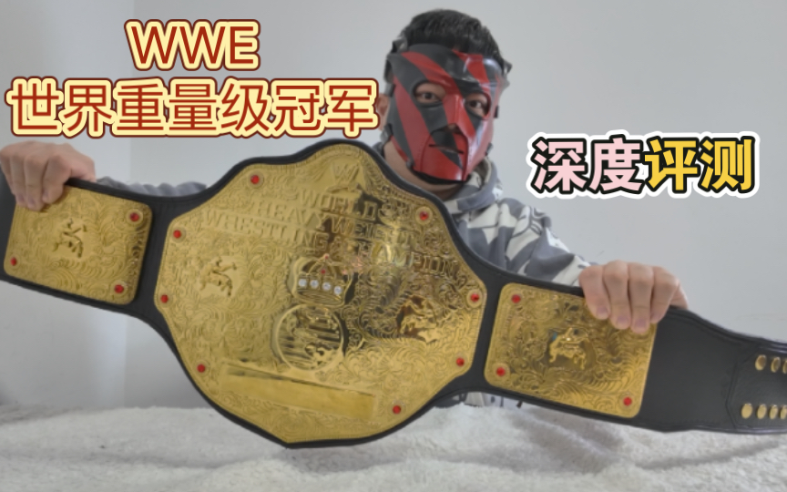 wwe世界重量级冠军腰带深度评测