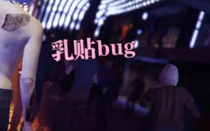 Download Video: GTAonline 乳贴buG