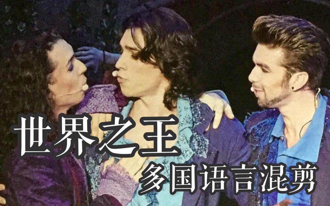 【多国语言混剪】《世界之王》Romeo et Juliette  Les Rois Du Monde哔哩哔哩bilibili