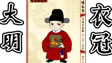 大明衣冠图志-哔哩哔哩_Bilibili