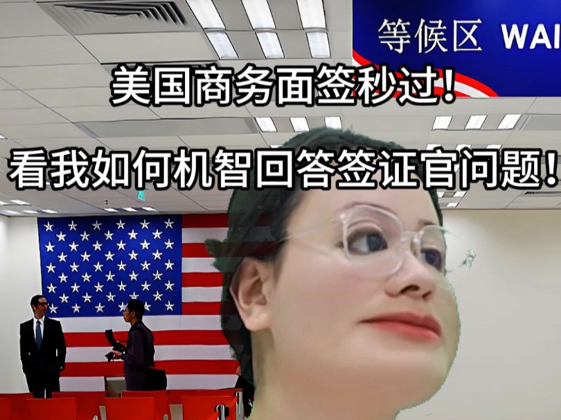 美国商务面签秒过!看我如何机智回答签证官问题!哔哩哔哩bilibili