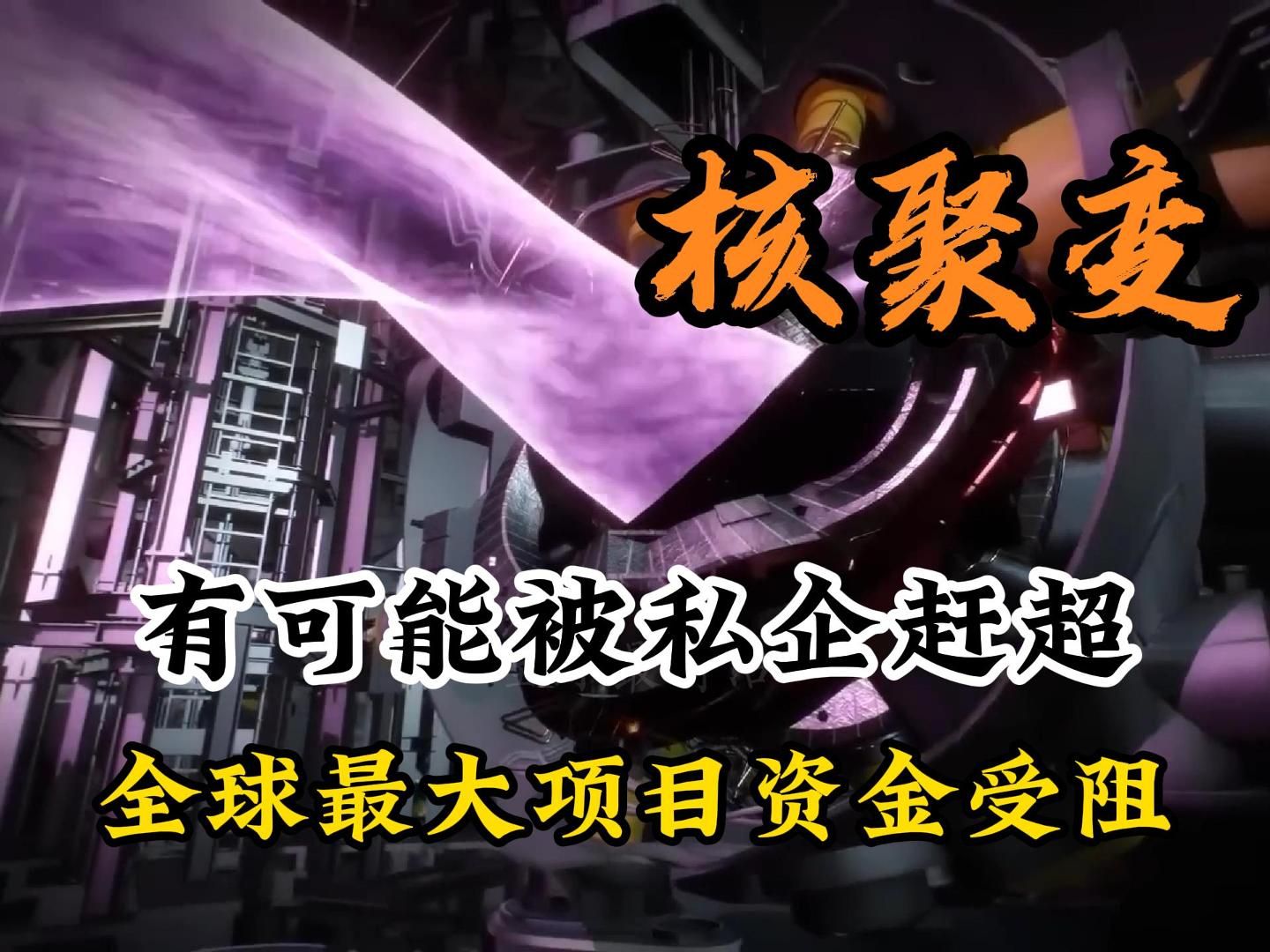 全球最大核聚变项目因成本飙升导致延期,有可能被私营公司赶超哔哩哔哩bilibili