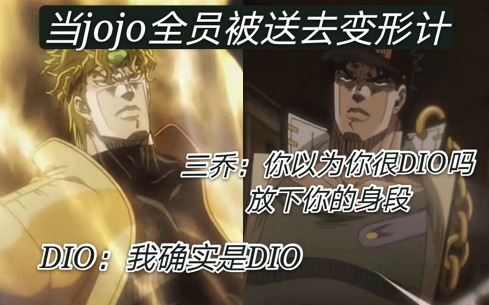 【JOJO】当jojo遇上变形计,DIO 五乔 四乔 三乔 二乔 花京院 波波 阿布德尔 伊奇 恋人 参演.你觉得你很DIO吗,放下你的身段哔哩哔哩bilibili