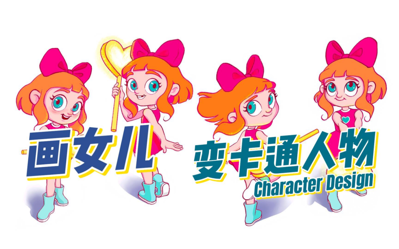 画女儿-变成卡通人物