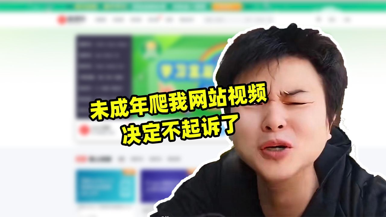 未成年爬我网站视频,我决定不起诉了哔哩哔哩bilibili