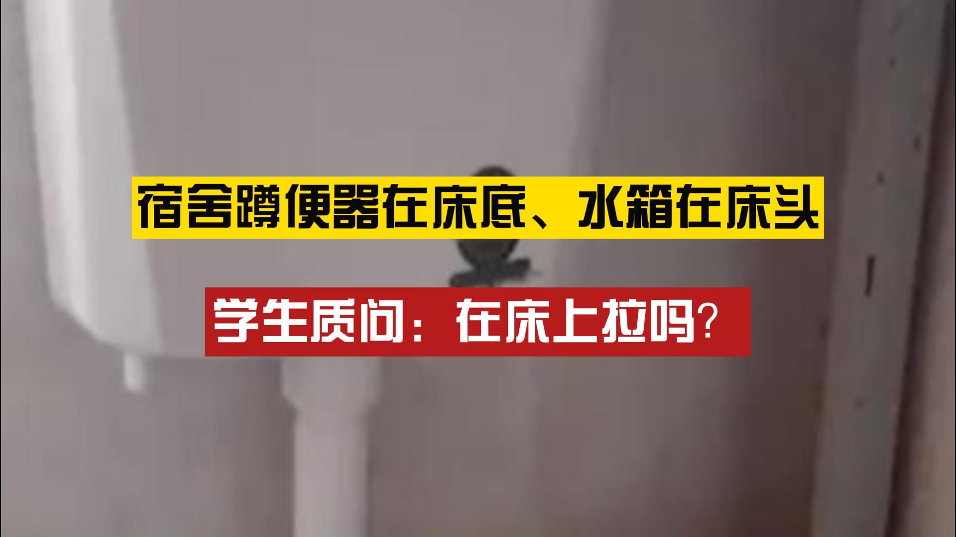 网曝河南开封一中学宿舍蹲便器在床底、水箱在床头,当地多方回应哔哩哔哩bilibili