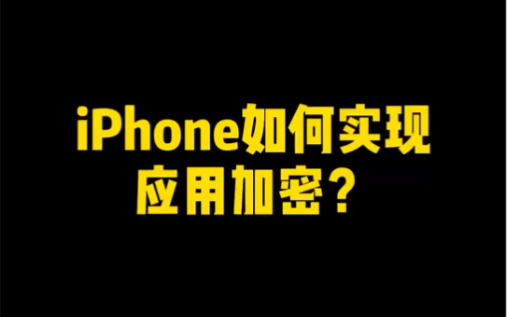 利用快捷指令给应用软件上锁,你学会了吗?哔哩哔哩bilibili