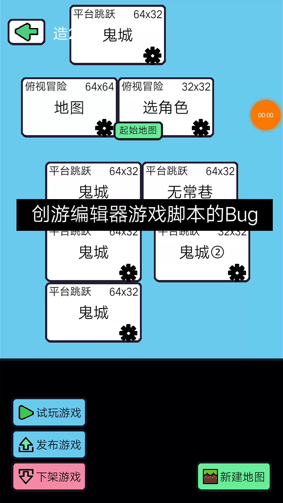 【创游编辑器】创游编辑器中关于游戏脚本的Bug探究演示