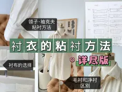 Video herunterladen: 【全解析】衬衣的粘衬方法（袖子和领子）