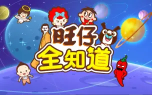 Download Video: 《旺仔全知道》第二季 第七集  你知道颜色是会变魔术的吗？