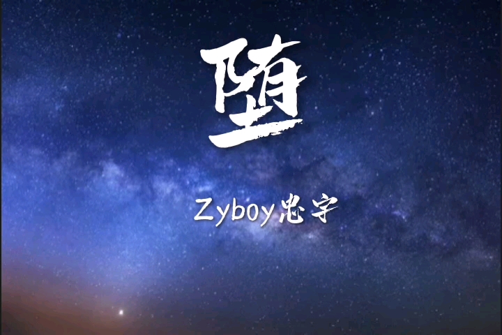 【歌词版】《堕》Zyboy忠宇哔哩哔哩bilibili