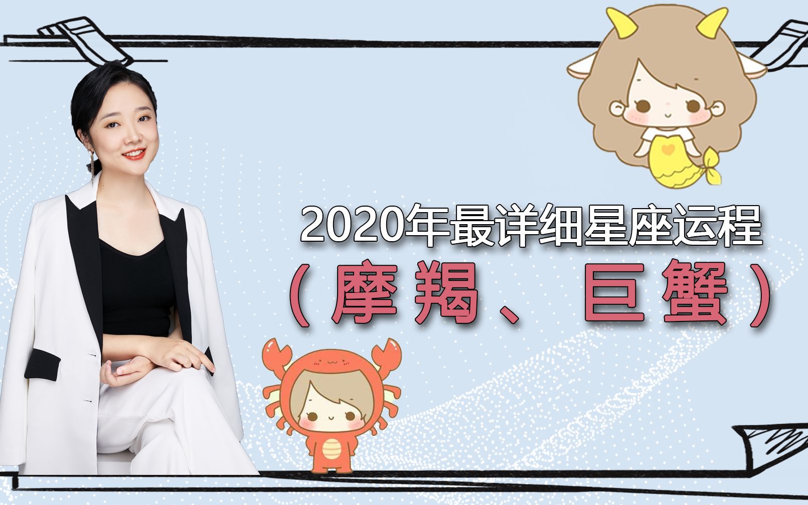 2020年最详细星座运程(巨蟹、摩羯)哔哩哔哩bilibili