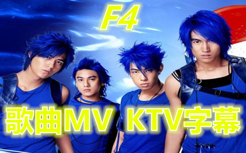 F4 MV 专辑歌曲 音乐MV KTV字幕 歌曲MV收录 让你一次看过瘾哔哩哔哩bilibili