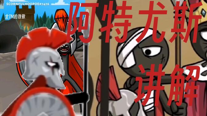 火柴人战争遗产3:阿特尤斯大将(矛士首领阿特尤斯)讲解(结尾有彩蛋)