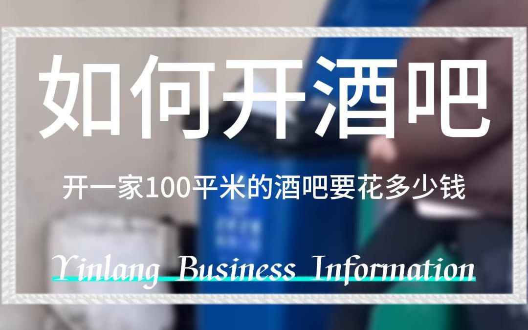 如何开好一家100平的小酒馆?哔哩哔哩bilibili