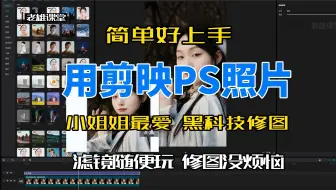不用PS就可以用剪映修图，还不来白嫖吗？