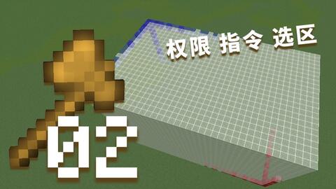 创世神的64把木斧 02 指令 权限 选区 视频实况 Minecraft 我的世界 中文论坛 手机版 Powered By Discuz