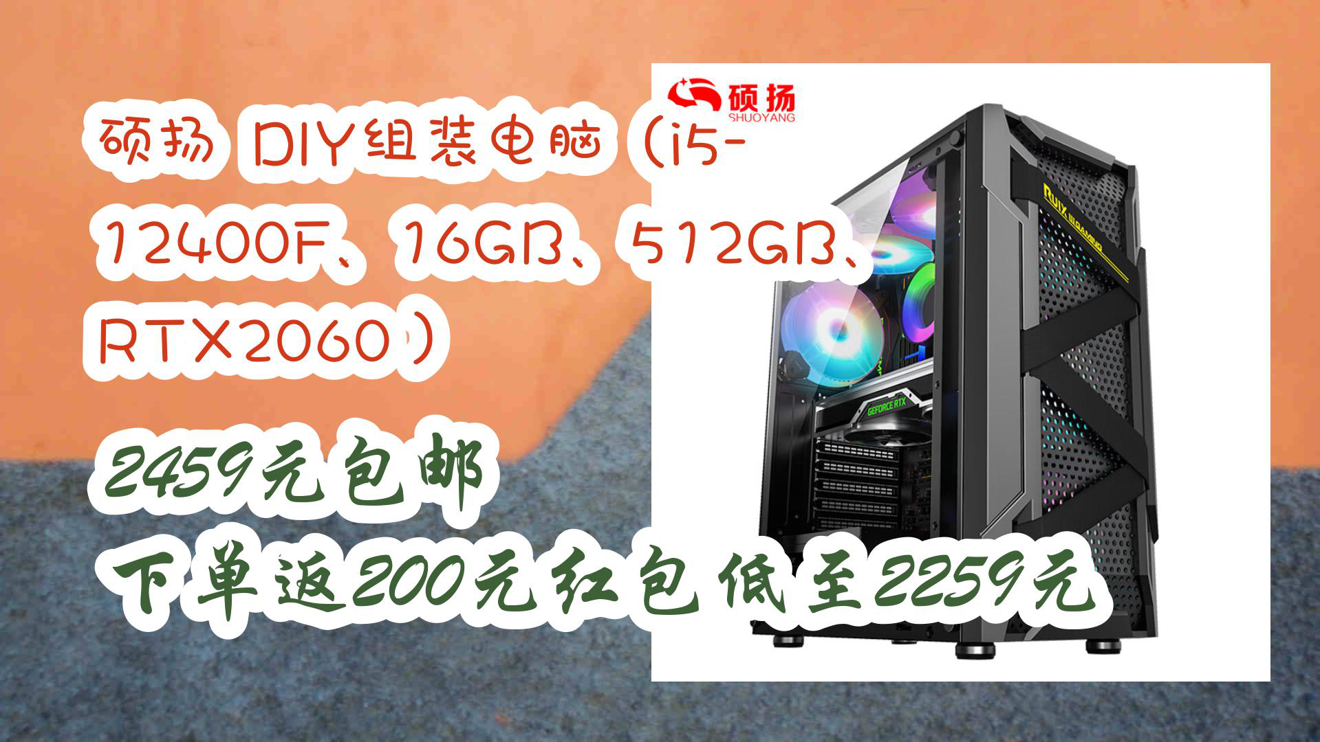 【京东】硕扬 DIY组装电脑(i512400F、16GB、512GB、RTX2060) 2459元包邮下单返200元红包低至2259元哔哩哔哩bilibili