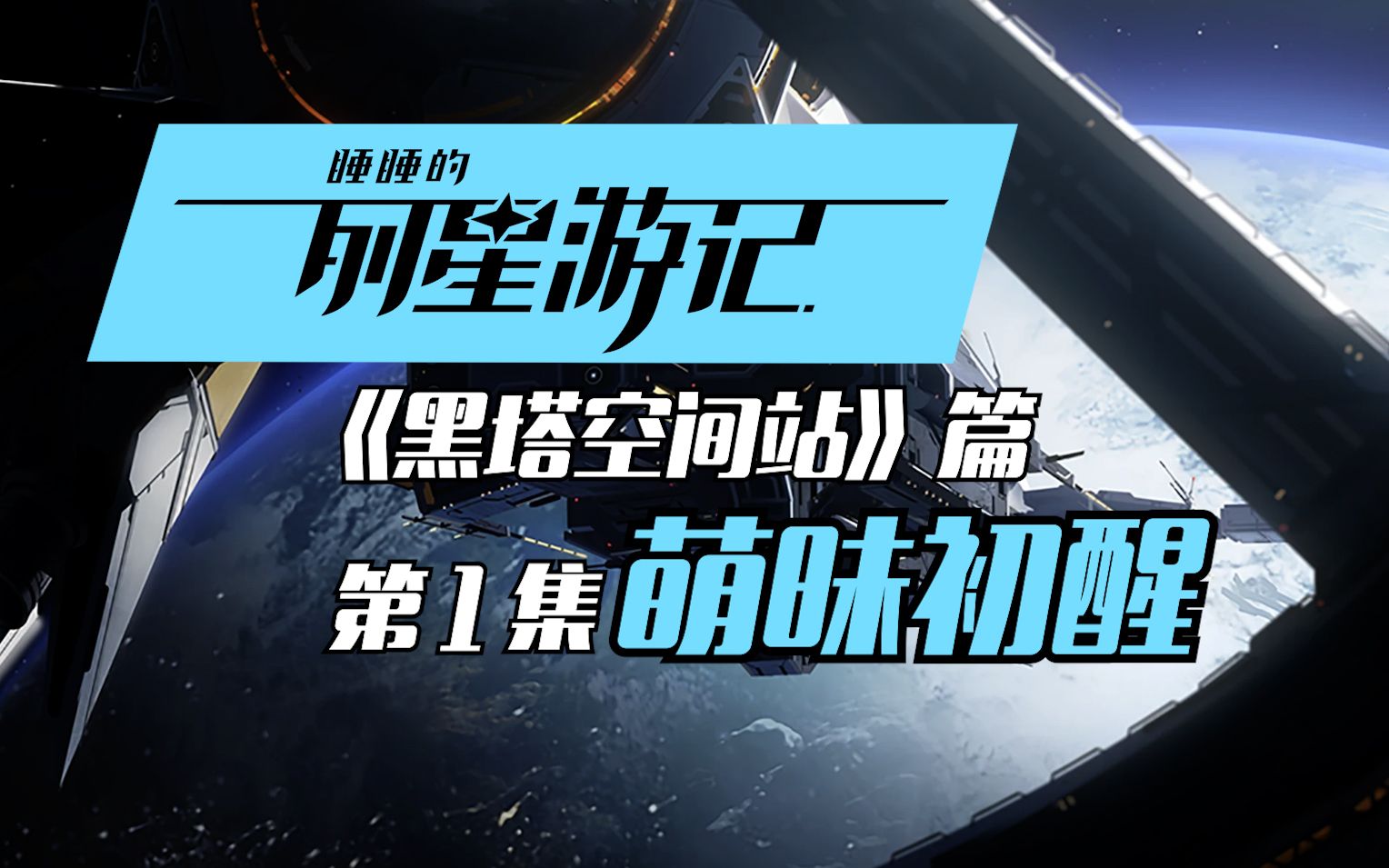 [图]【影视化剧情概述】崩坏:星穹铁道丨主线、部分支线&隐藏剧情&部分阅读物+文案【睡睡的列星游记】