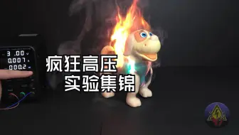 疯狂高压实验集锦：玩具遭遇超强电力的震撼瞬间 02 转载