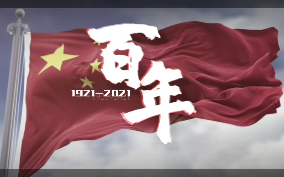 【觉醒百年】1921-2021——31分钟看完百年党史
