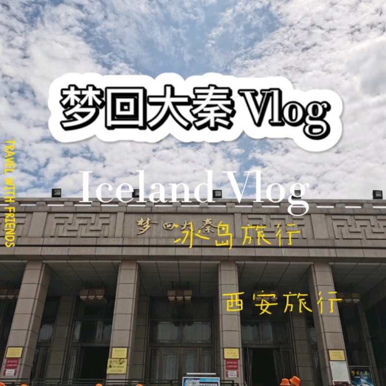 活动作品拖了n久的梦回大秦之地宫