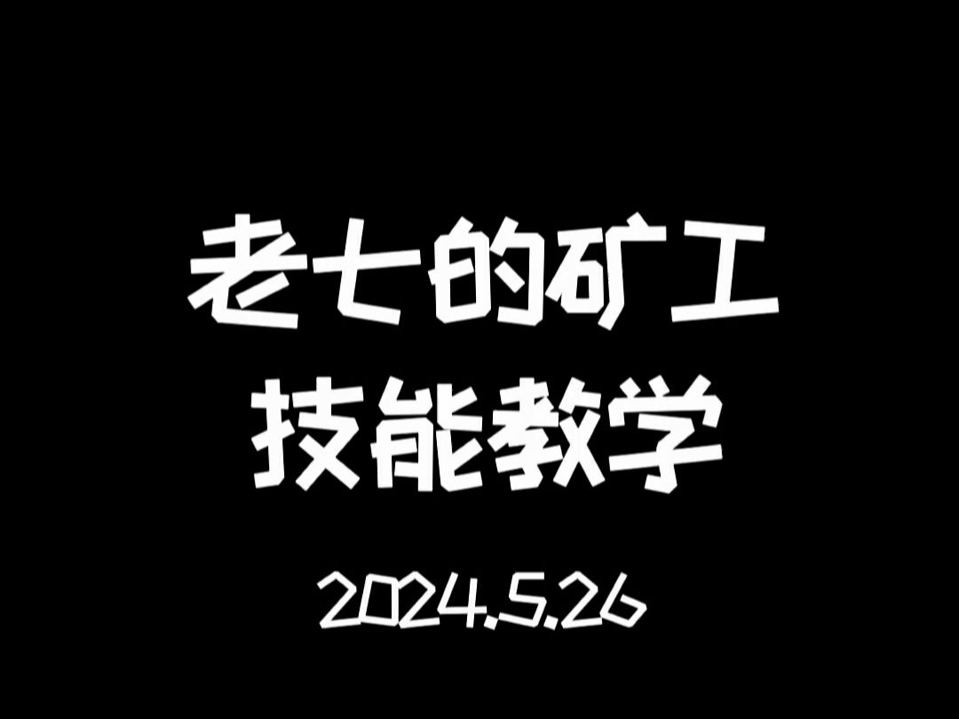 明日之后:资深老矿工的矿工技能教学哔哩哔哩bilibili明日之后游戏解说