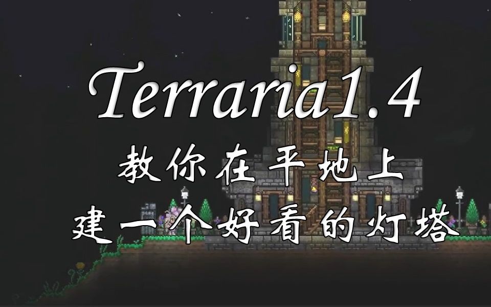 大概是个灯塔? 教你建一个好看的灯塔!【泰拉瑞亚建筑】哔哩哔哩bilibili