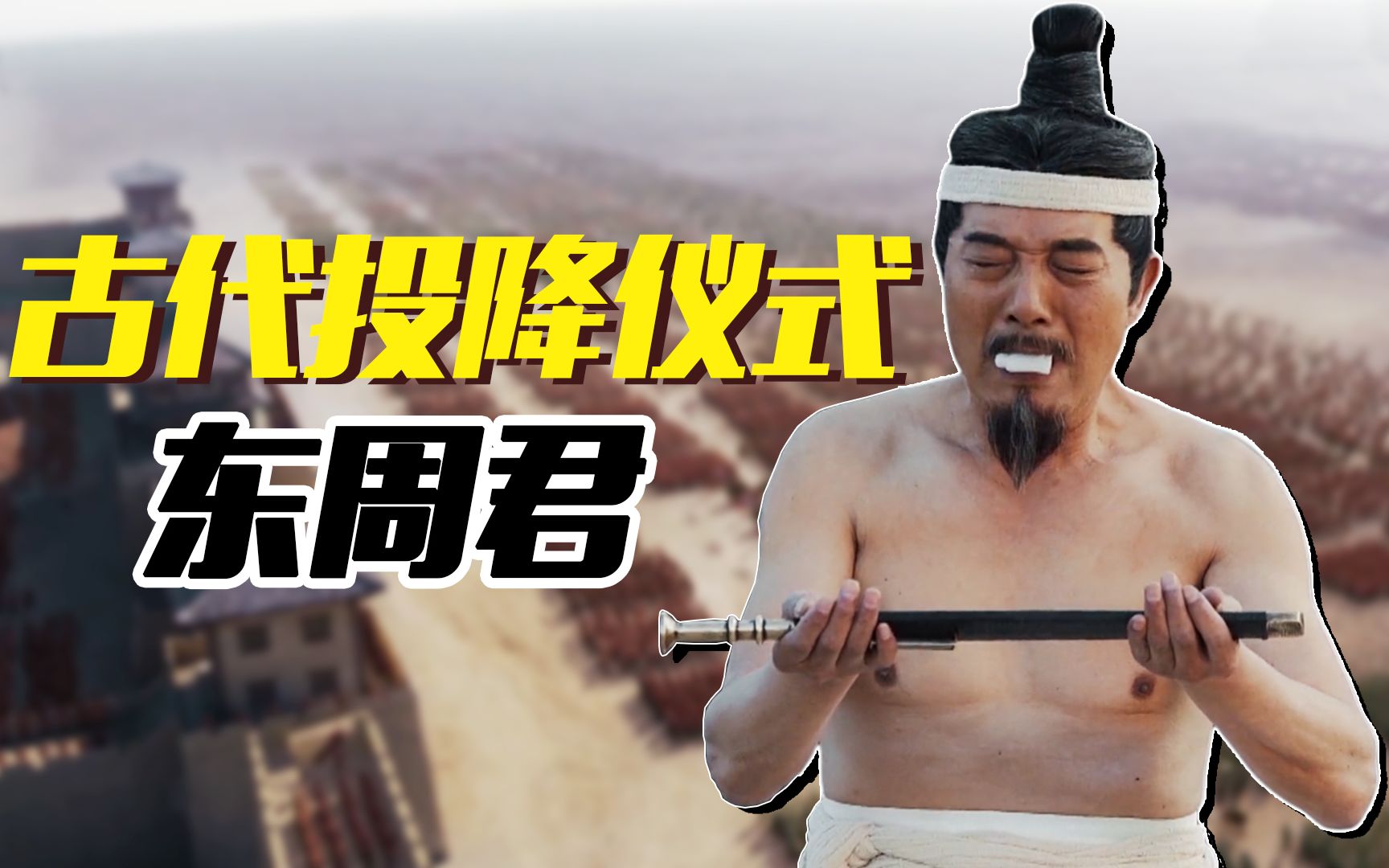 大秦赋:东周君齐王投降时,为何不穿衣服,口含玉璧?